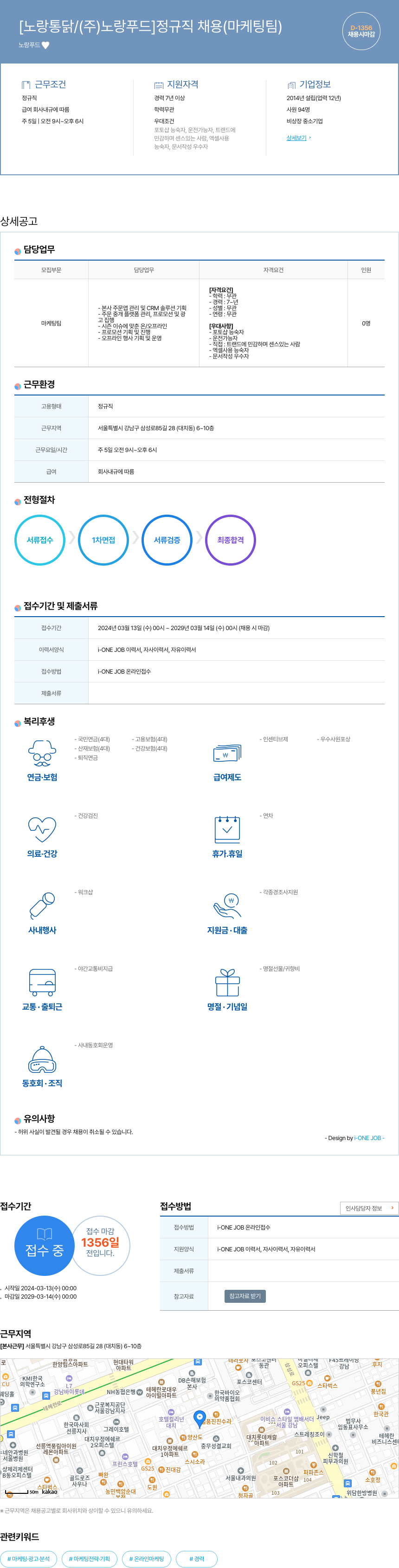 노랑푸드 [노랑통닭 / (주)노랑푸드] 정규직 채용 (마케팅팀) 채용공고