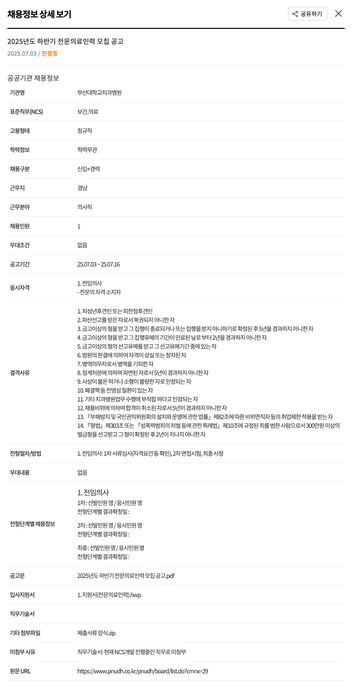 부산대학교치과병원 2025년도 하반기 전문 의료 인력 모집 공고 채용공고