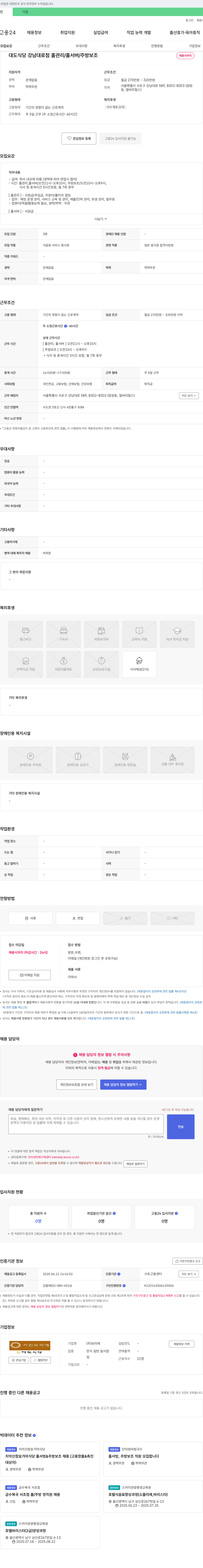 보리에 대도식당 강남대로점 홀 관리 / 홀 서버 / 주방 보조 채용 채용공고