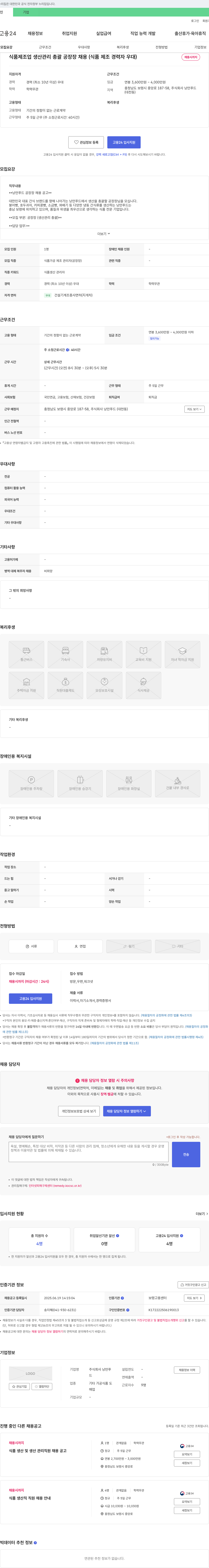 낭만푸드 식품 제조업 생산 관리 총괄 공장장 채용 (식품 제조 경력자 우대) 채용공고