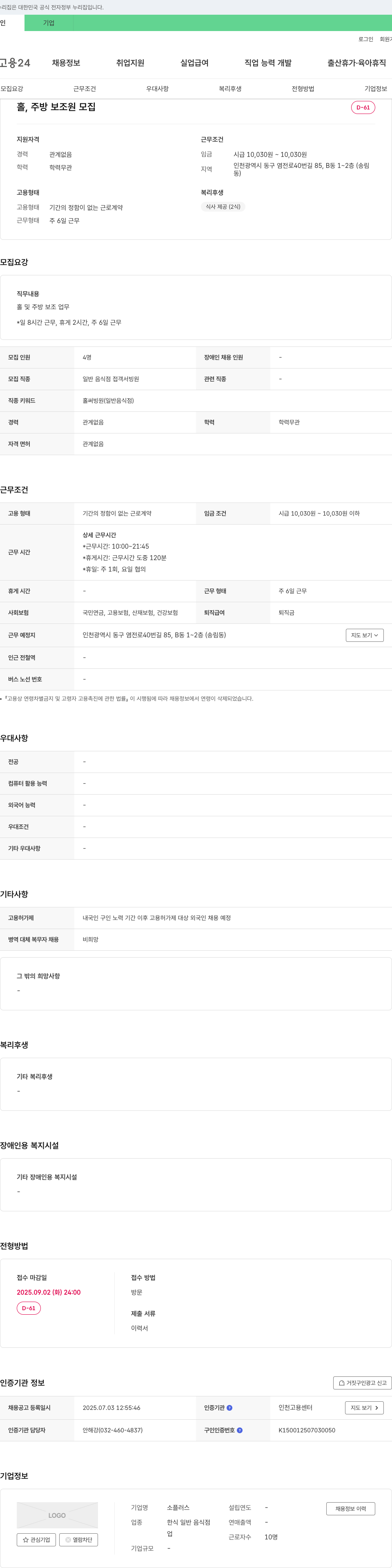 소플러스 홀, 주방 보조원 모집 채용공고
