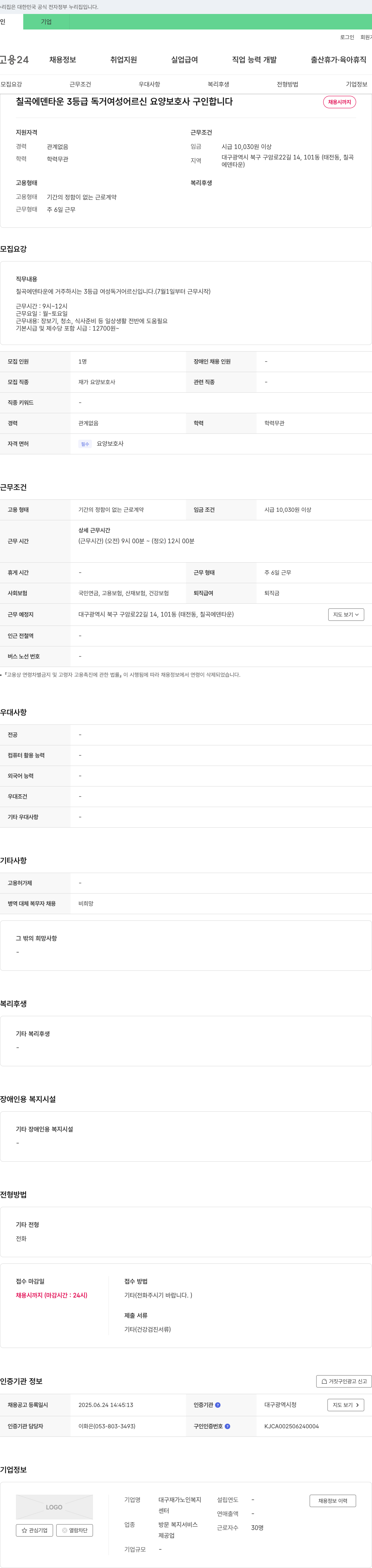 대구재가노인복지 칠곡 에덴 타운 3등급 독거 여성 어르신 요양보호사 구인 채용공고