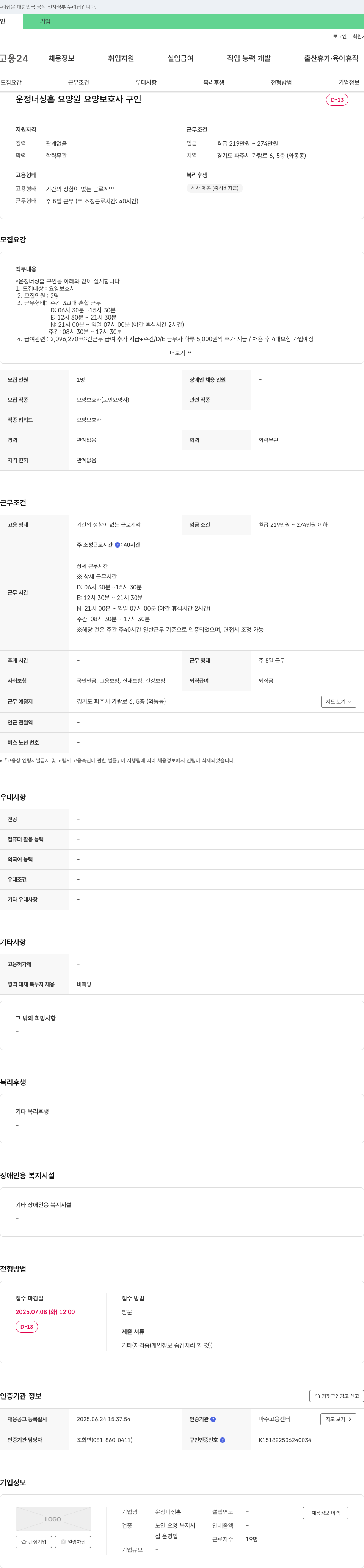 운정너싱홈 요양 보호사 구인 채용공고