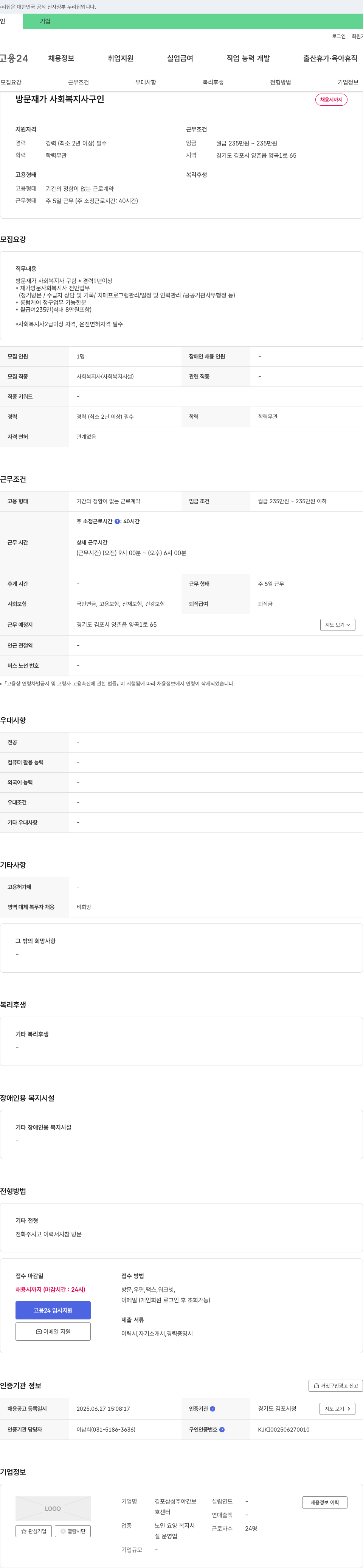 김포삼성주야간보호센터 방문 재가 사회복지사 구인 채용공고