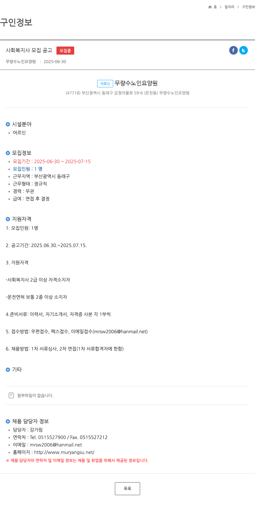 무량수노인요양원 사회 복지사 모집 공고 채용공고