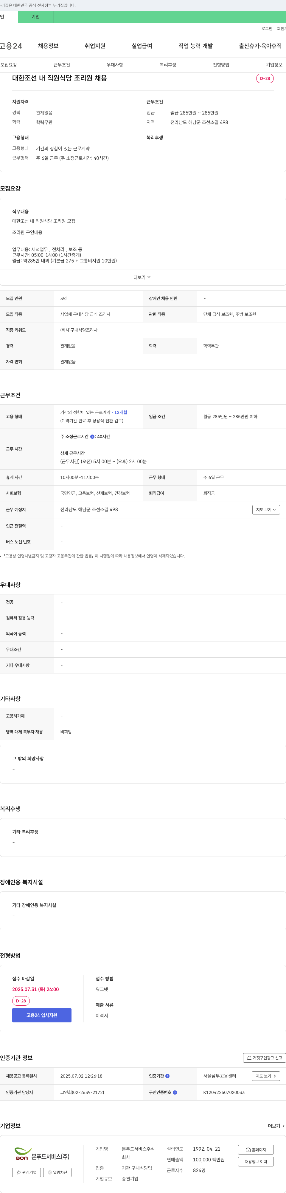 본푸드서비스 대한조선 내 직원식당 조리원 채용 채용공고