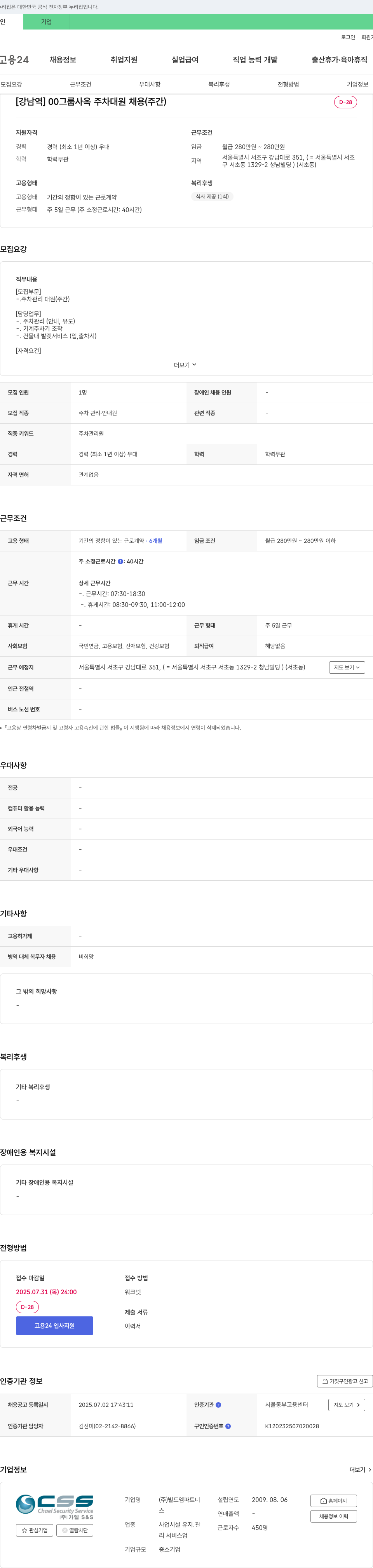 빌드엠파트너 [강남역] 00그룹 사옥 주차대원 채용(주간) 채용공고