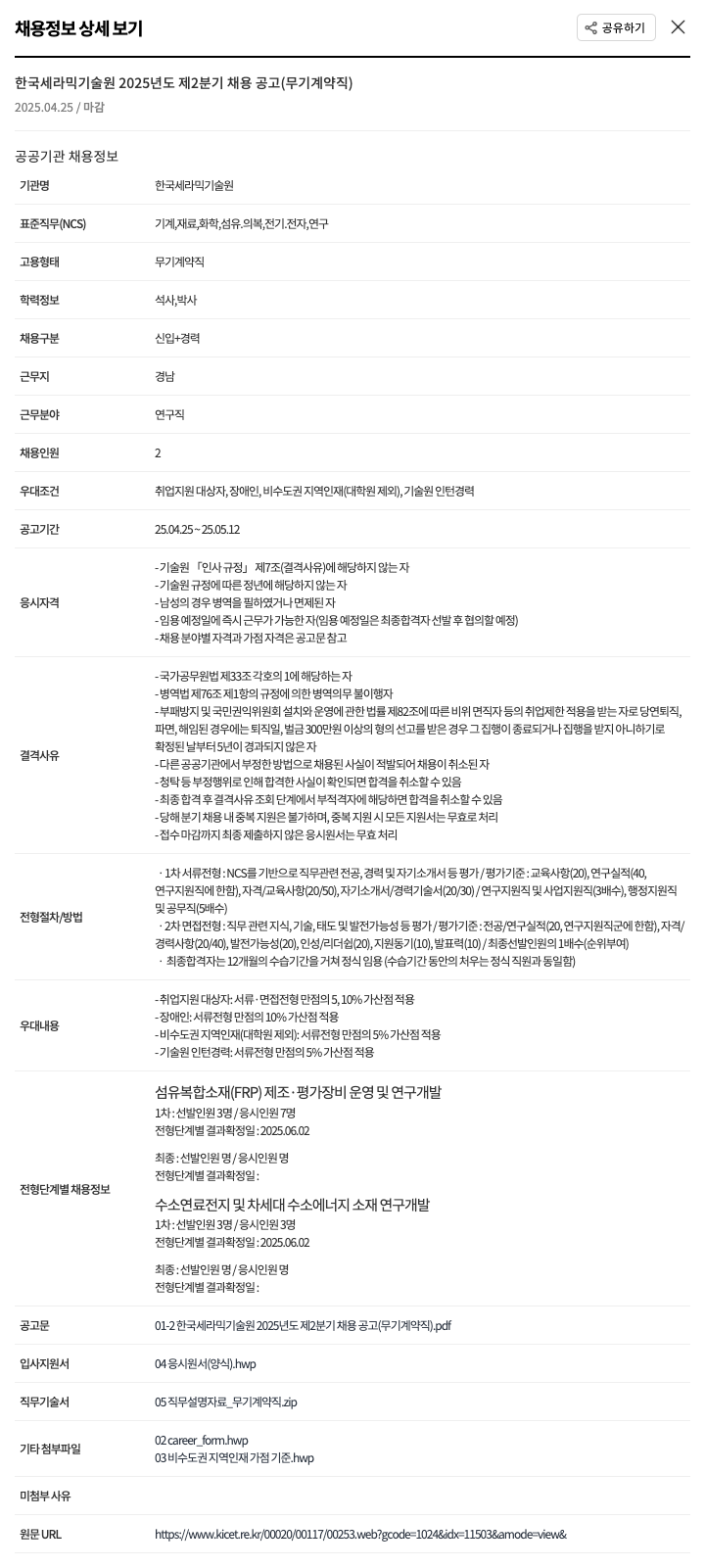 한국세라믹기술원 2025년도 제2분기 채용 공고 (무기계약직) 채용공고