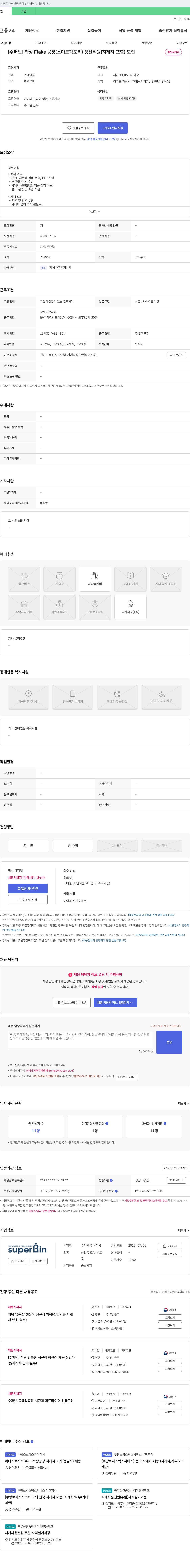 수퍼빈 [수퍼빈] 화성 Flake 공장(스마트 팩토리) 생산 직원(지게차 포함) 모집 채용공고