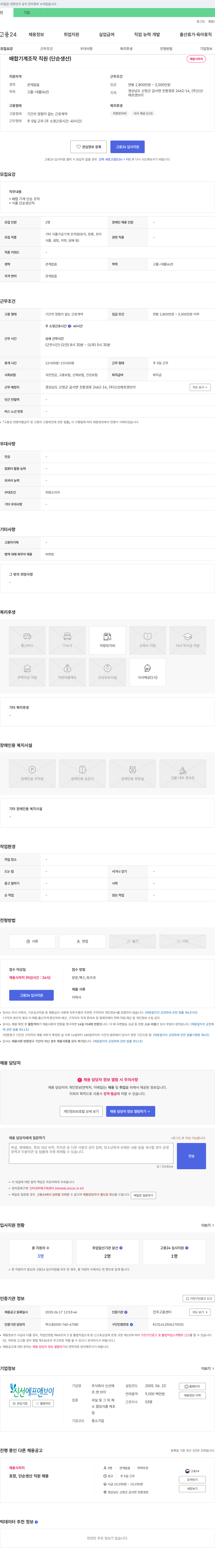 신선에프.앤.브이 배합 기계 조작 직원(단순 생산) 채용 채용공고