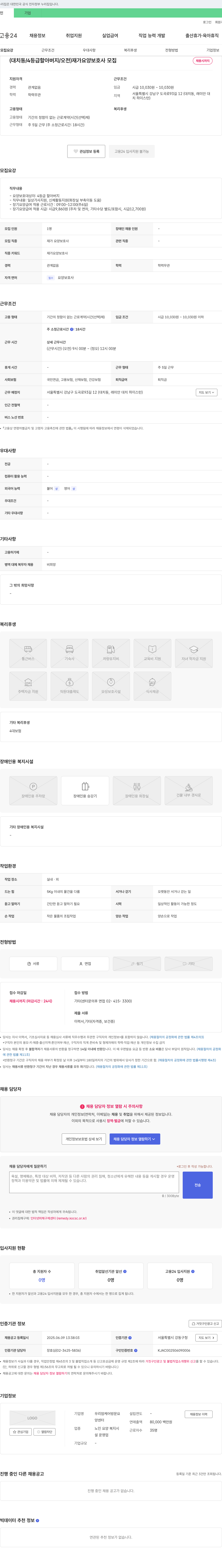 우리맘케어방문요양센터 (대치동/4등급 할아버지/오전) 재가 요양보호사 모집 채용공고
