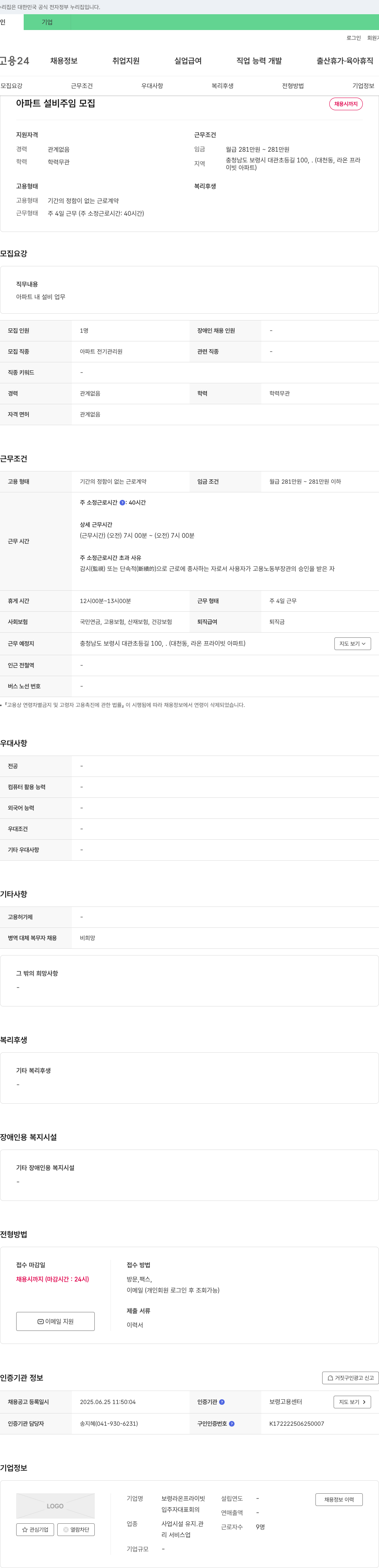 보령라온프라이빗 아파트 설비 주임 모집 채용공고