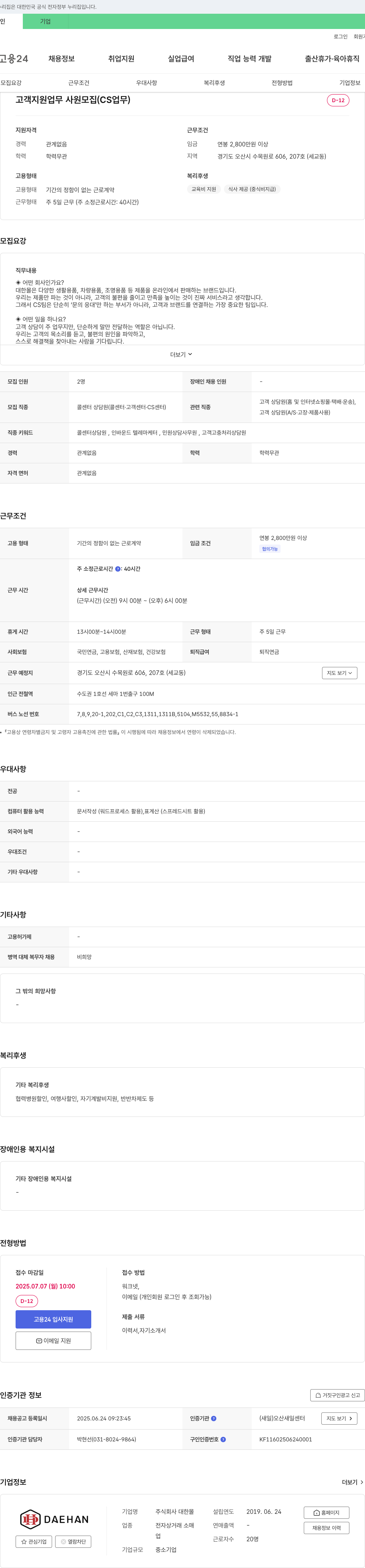 대한몰 고객 지원 업무 사원 모집 (CS 업무) 채용공고