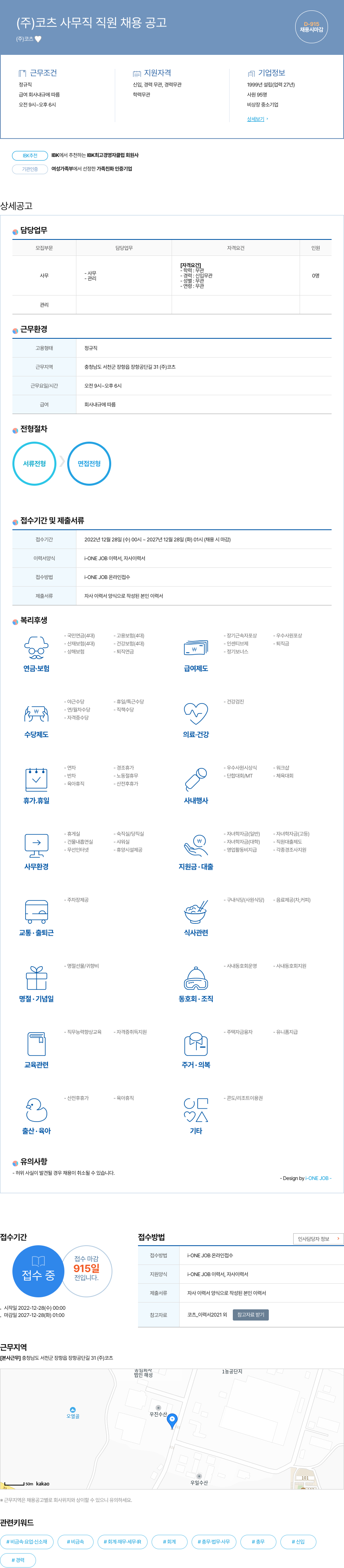 코츠 (주) 코츠 사무직 직원 채용 공고 채용공고