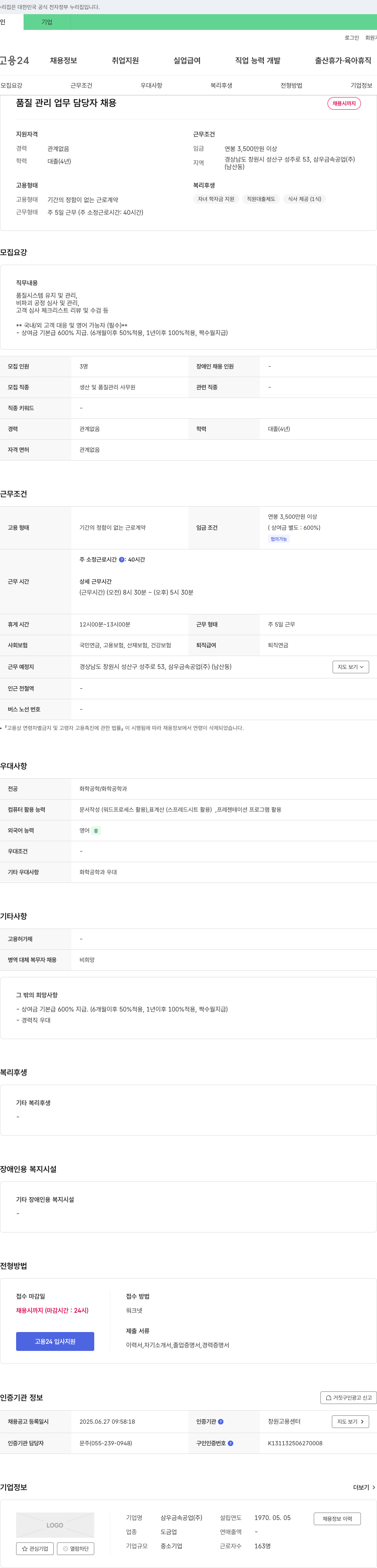 삼우금속공업 품질 관리 업무 담당자 채용 채용공고