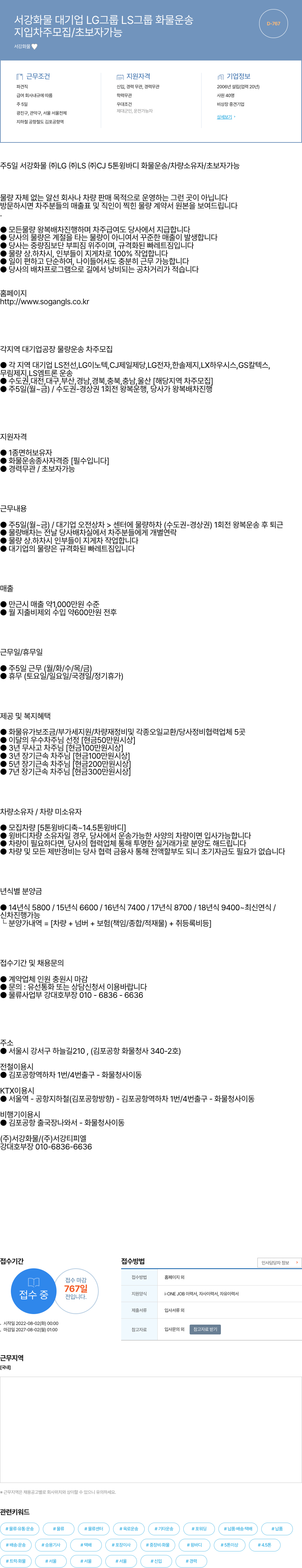 서강화물 서강 화물 대기업 LG 그룹 LS 그룹 화물 운송 지입차주 모집 / 초보자 가능 채용공고