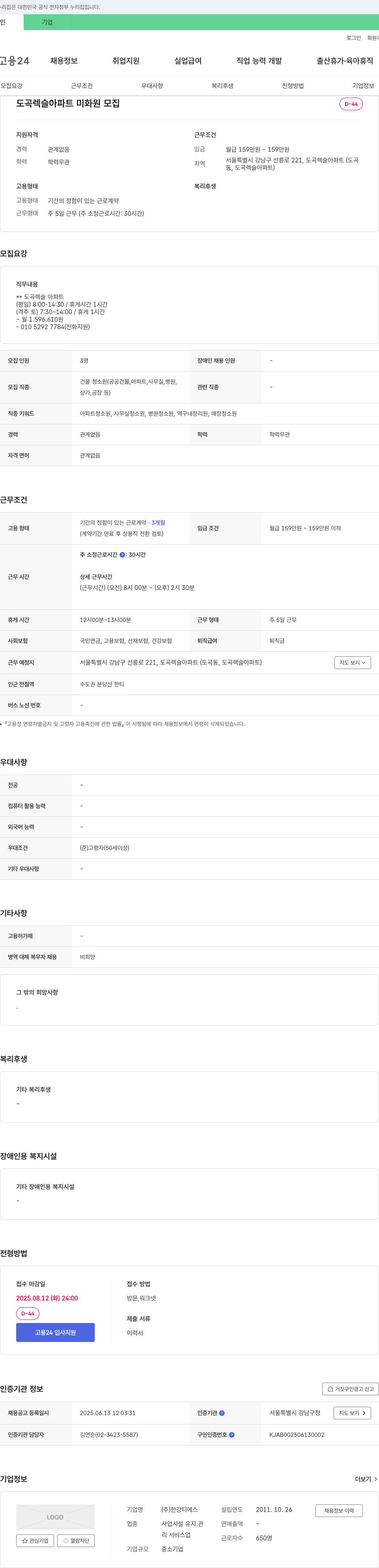 한강티에스 도곡렉슬아파트 미화원 모집 채용공고