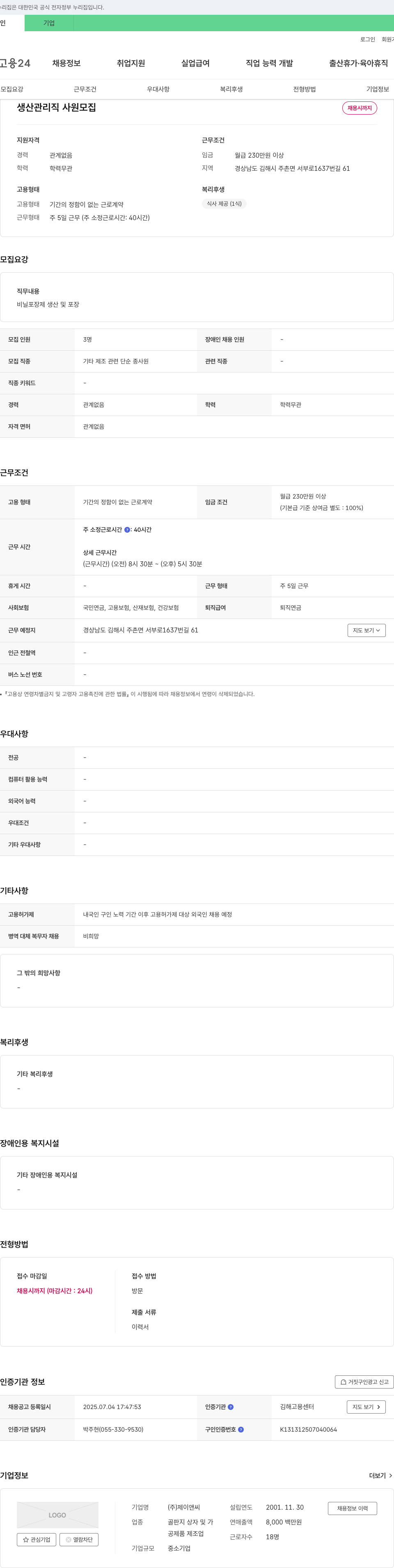 제이앤씨 생산 관리직 사원 모집 채용공고