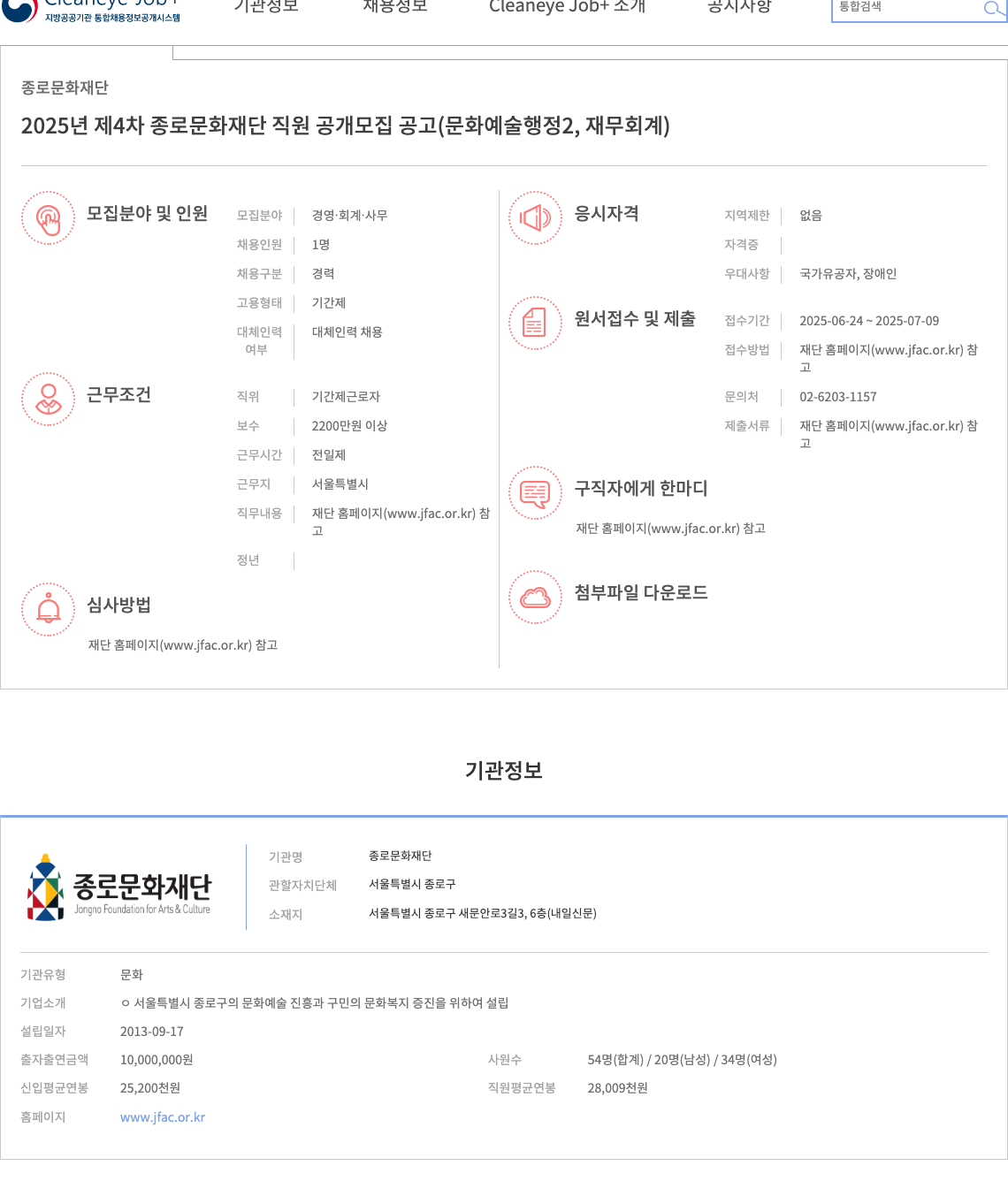 종로문화재단 2025년 제4차 종로문화재단 직원 공개 모집 공고 (문화예술행정2, 재무회계) 채용공고