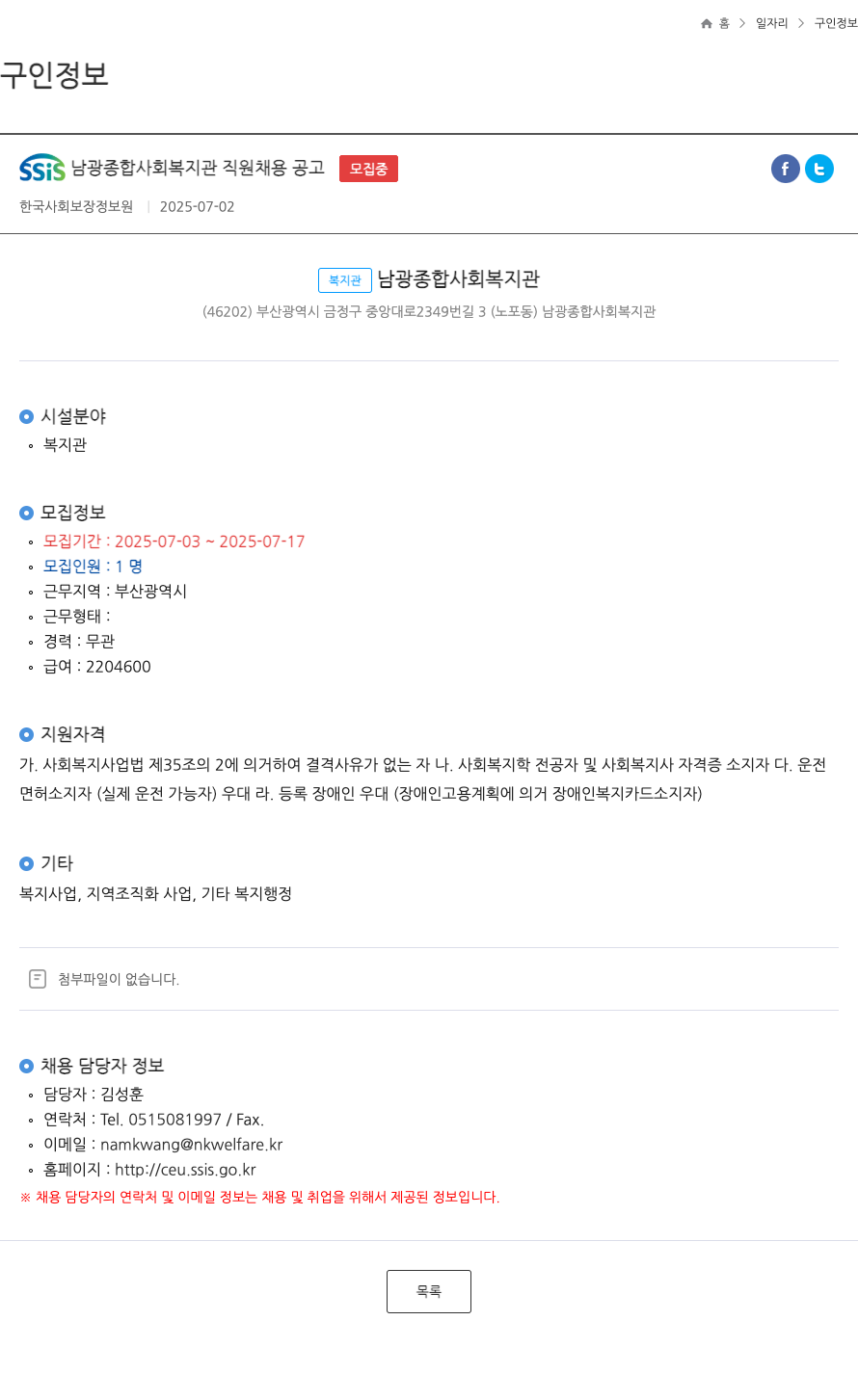 남광종합사회복지관 SSIS 남광 종합 사회 복지관 직원 채용 공고 채용공고
