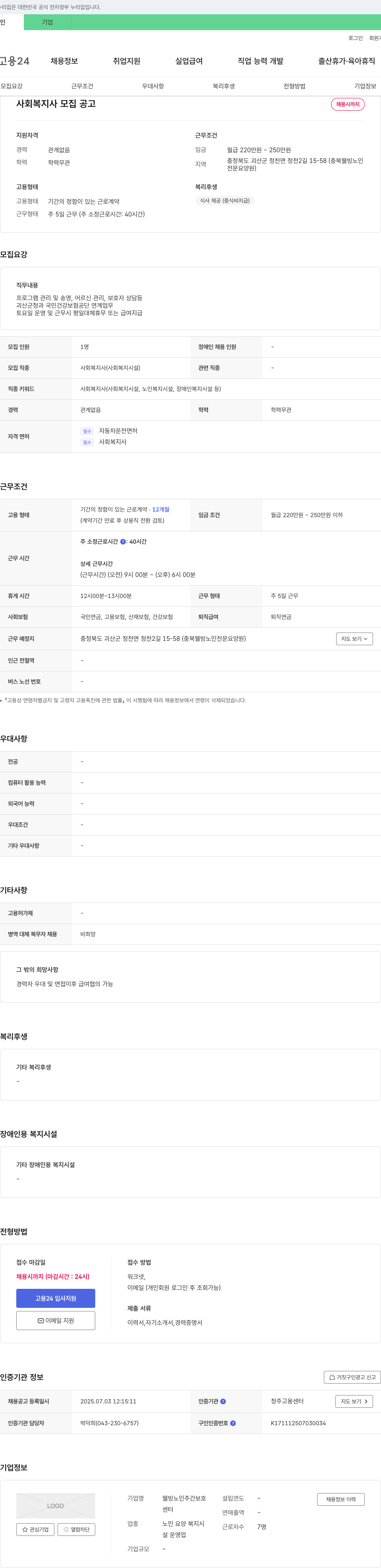 웰빙노인주간보호센터 사회복지사 모집 공고 채용공고