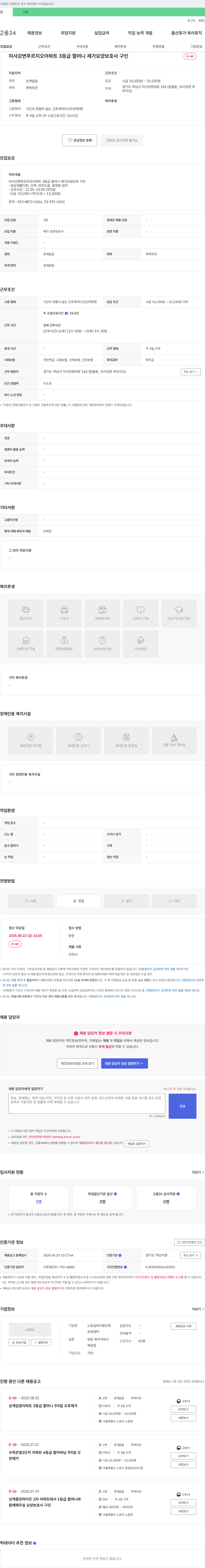 노원실버사랑간호요양센터 미사 강변 푸르지오 아파트 3등급 할머니 재가 요양 보호사 구인 채용공고