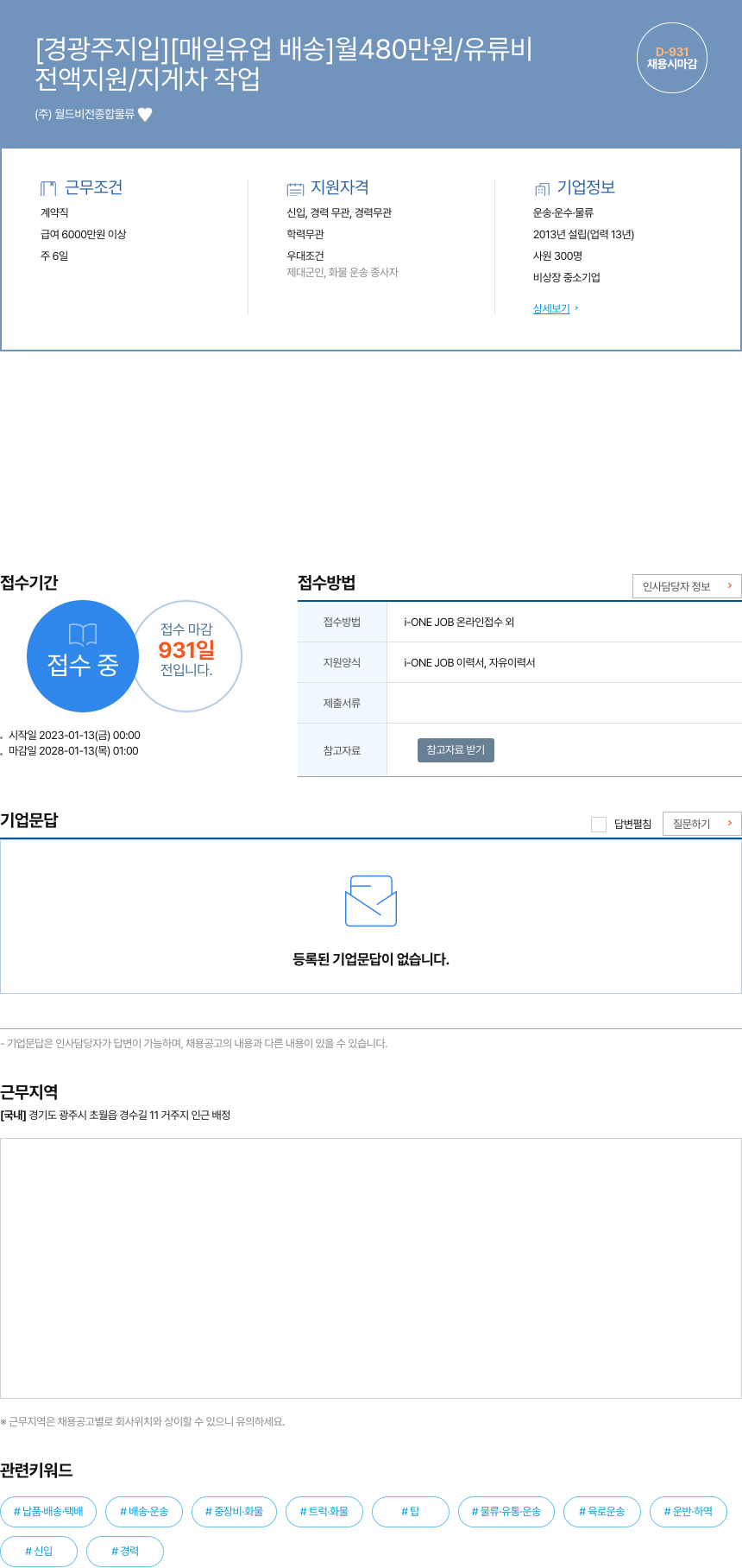 월드비전종합물류 [경 광주 지입] [매일 유업 배송] 월 480만원 / 유류비 전액 지원 / 지게차 작업 채용시 마감 채용공고