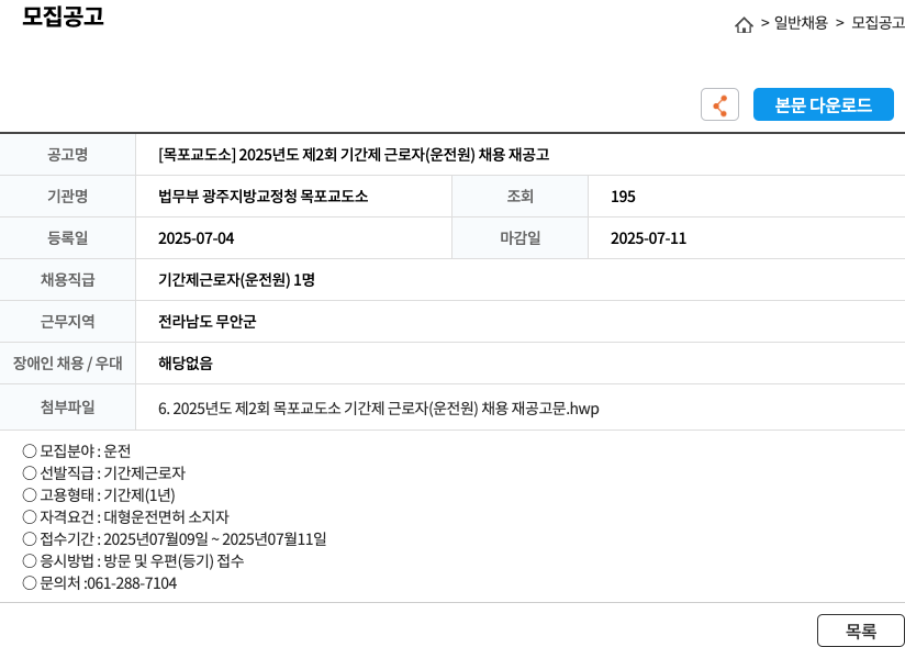 법무부광주지방교정청목포교도소 [목포교도소] 2025년도 제2회 기간제 근로자(운전원) 채용 재공고 채용공고