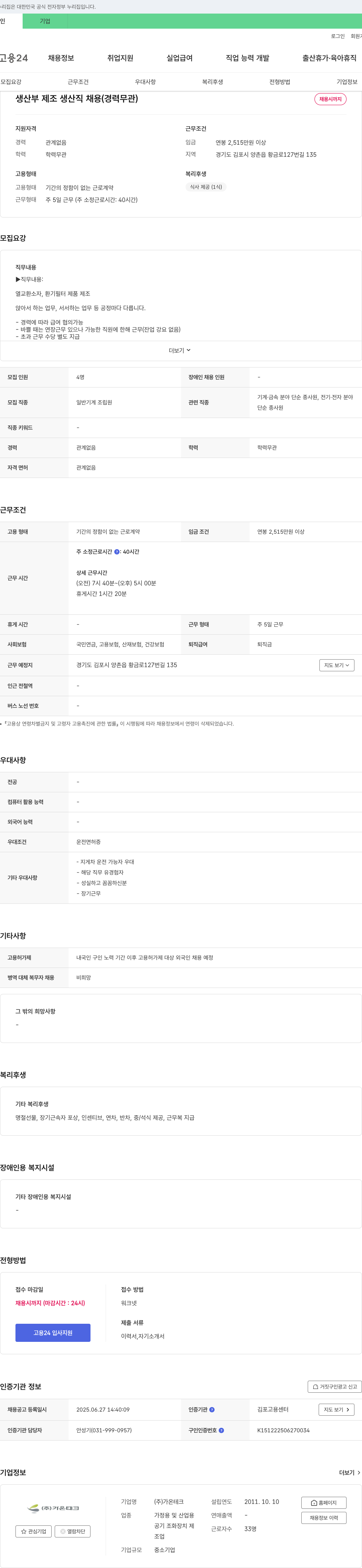 가온테크 생산부 제조 생산직 채용 (경력 무관) 채용공고