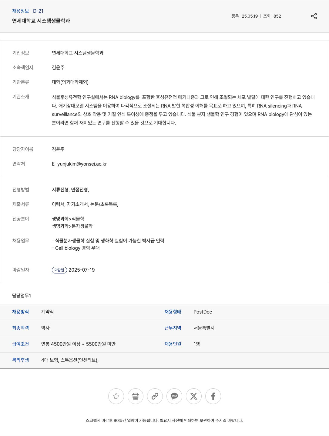 중앙미생물연구소 식물 후성유전학 연구실 박사후연구원(PostDoc) 채용 채용공고