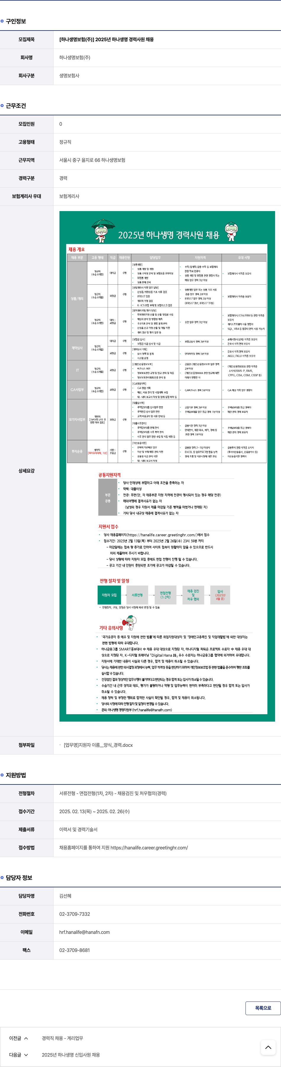 하나생명보험 2025년 하나생명 경력사원 채용 채용공고