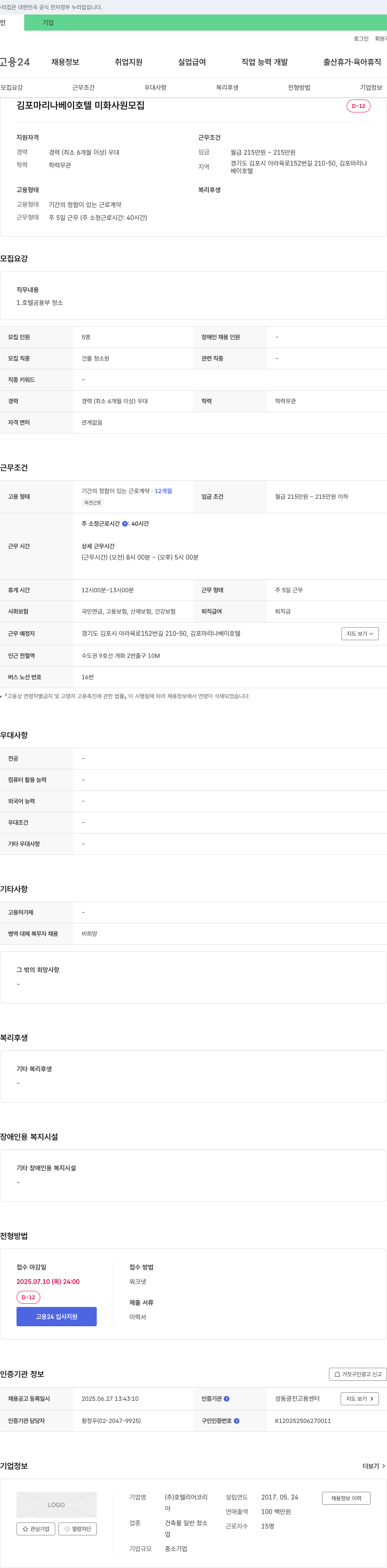 호텔리어코리 김포 마리나 베이 호텔 미화 사원 모집 채용공고