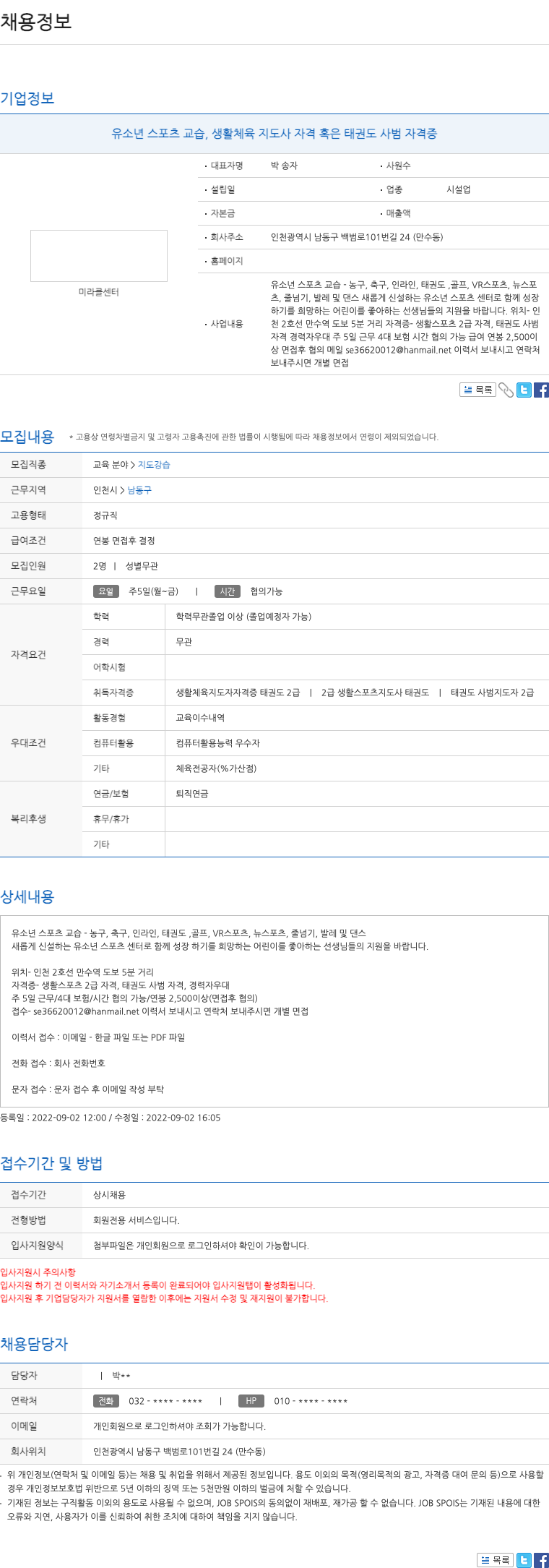 미라클센터 유소년 스포츠 교습 지도사(생활 체육 지도사/태권도 사범) 채용 채용공고