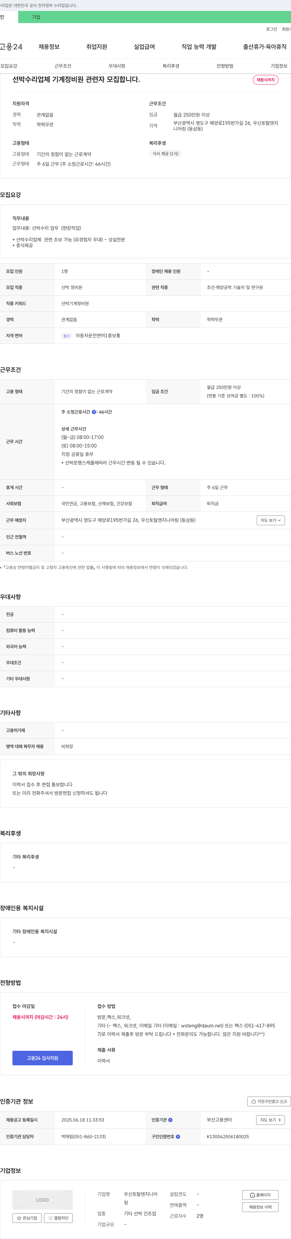 우신토탈엔지니어링 선박 수리 업체 기계 정비원 관련자 모집 채용공고