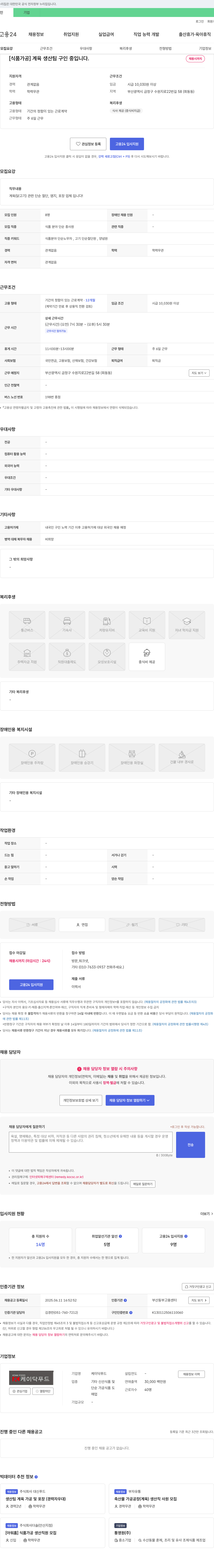 케이푸드 [식품 가공] 계육 생산팀 구인 중입니다. 채용공고
