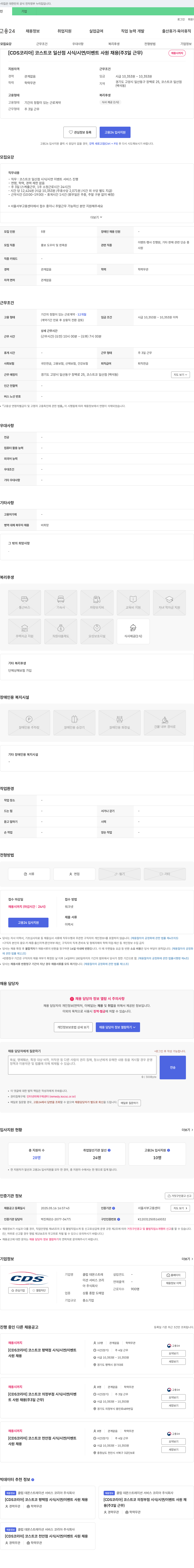 클럽 데몬스트레이션 서비스 코리아 [CDS 코리아] 코스트코 일산점 시식/시연/이벤트 사원 채용 (주 3일 근무) 채용공고