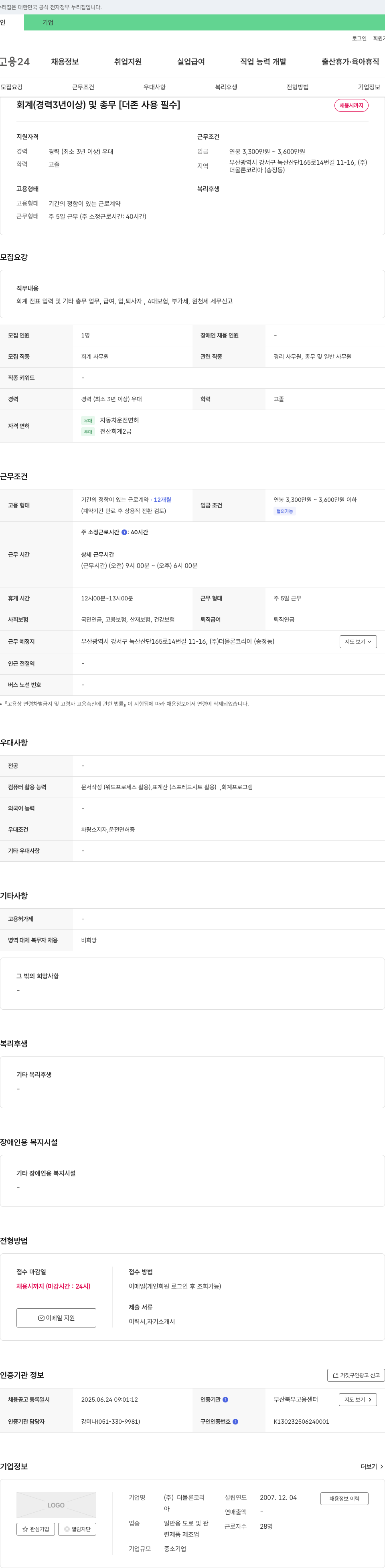 더몰론코리아 회계(경력 3년 이상) 및 총무 [더존 사용 필수] 채용공고