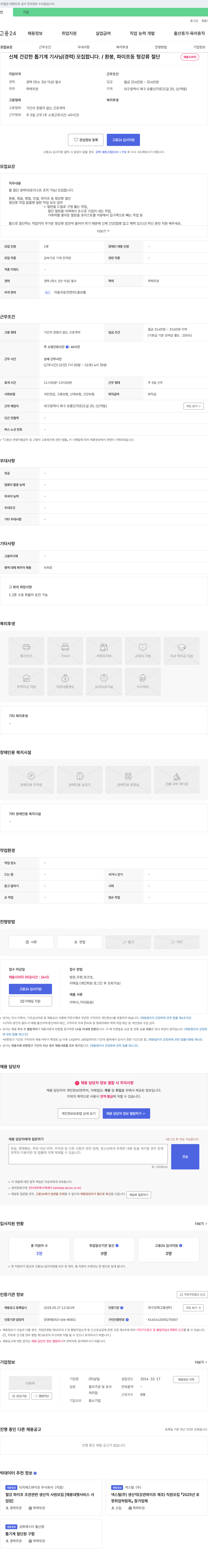 삼일 신체 건강한 톱 기계 기사(경력) 모집 채용공고