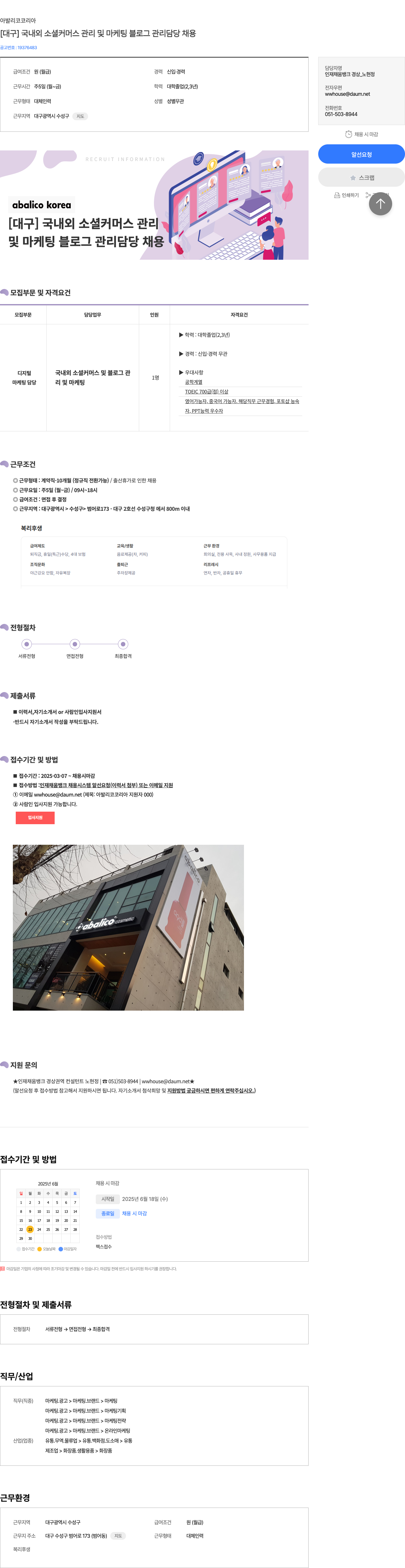 아발리코코리아 [대구] 국내외 소셜 커머스 관리 및 마케팅 블로그 관리 담당 채용 채용공고