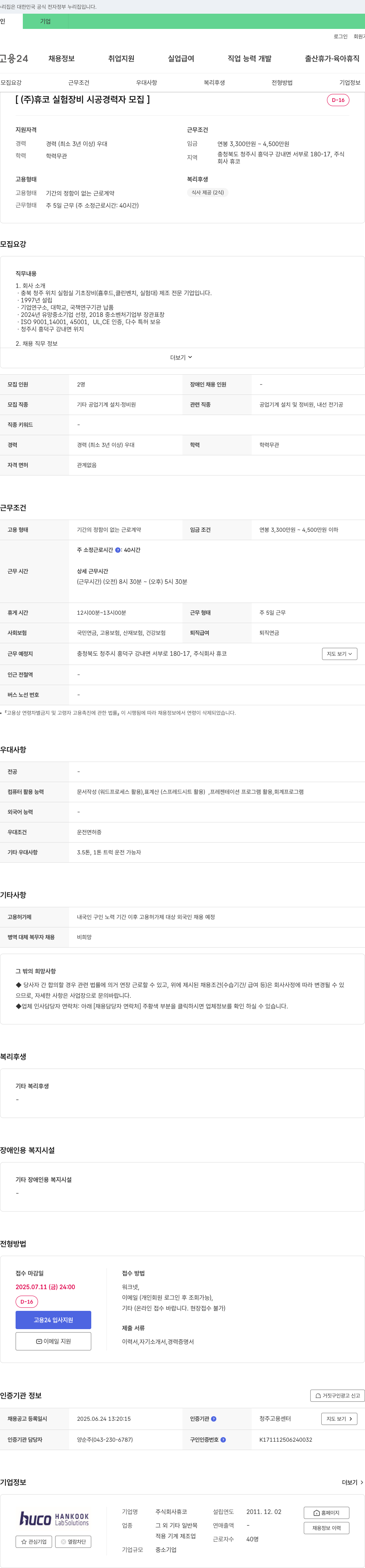 휴코 실험 장비 시공 경력자 모집 채용공고