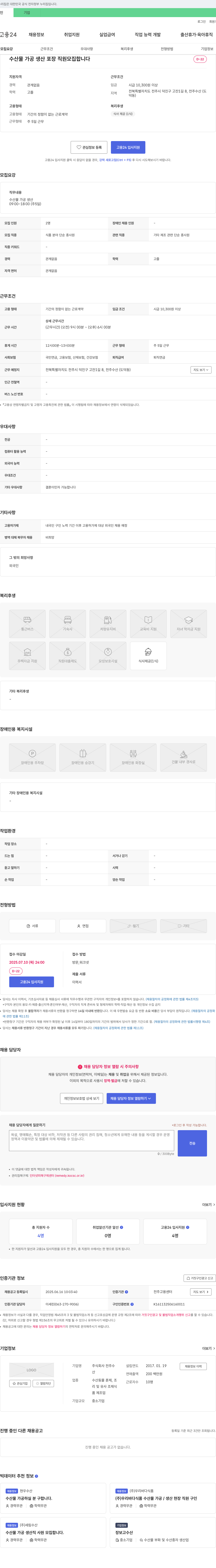 전주수산 수산물 가공 생산 포장 직원 모집 채용공고