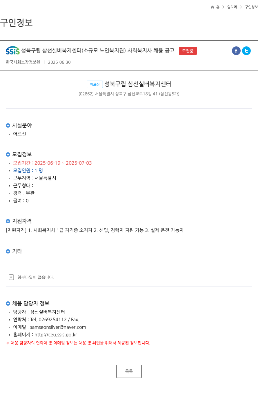 성북구립삼선실버복지센터 사회복지사 채용 공고 채용공고
