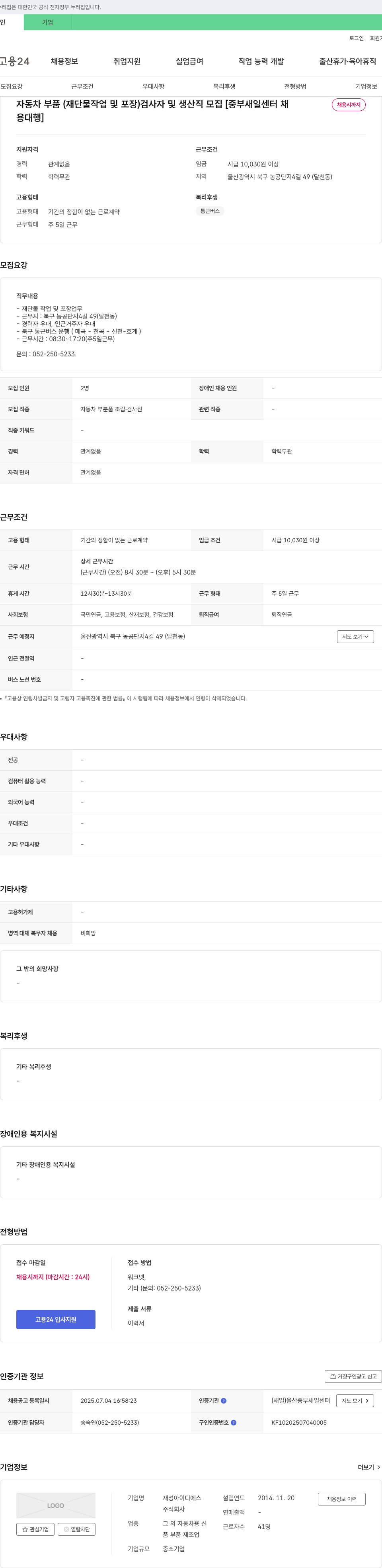 재성아이디에스 자동차 부품(재단물 작업 및 포장) 검사자 및 생산직 모집 [중부 새일센터 채용대행] 채용공고