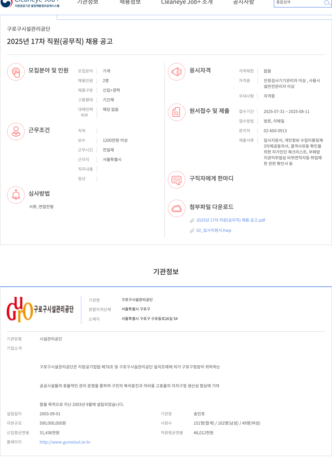 구로구시설관리공단 2025년 17차 직원 (공무직) 기계 분야 기간제 채용 공고 채용공고