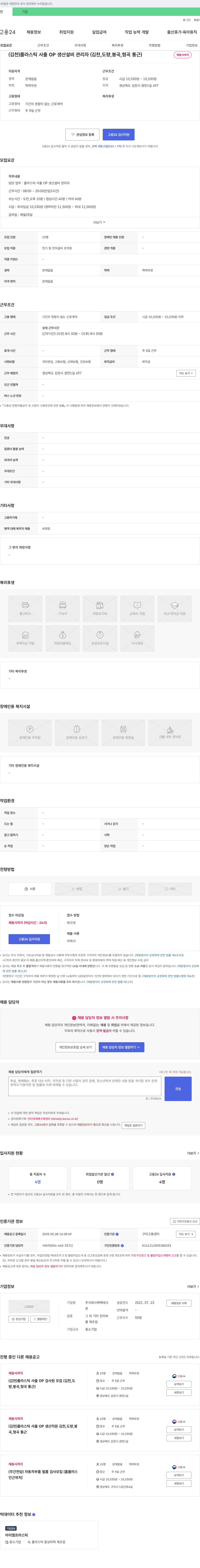 재백테크 (김천) 플라스틱 사출 OP 생산 설비 관리자 (김천, 도량, 봉곡, 형곡 통근) 채용공고