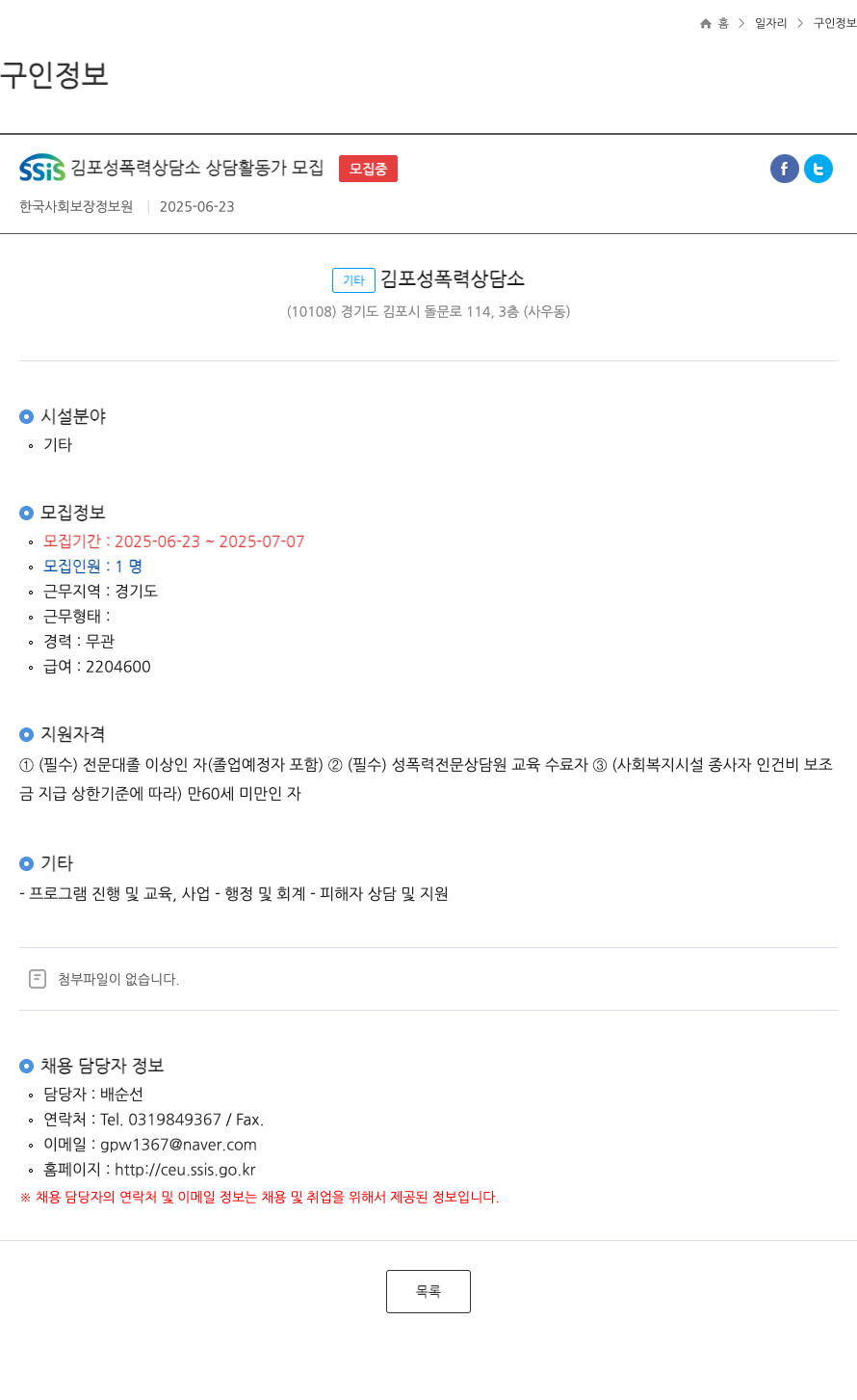 한국사회보장정보원 SSIS 김포 성폭력 상담소 상담 활동가 모집 채용공고