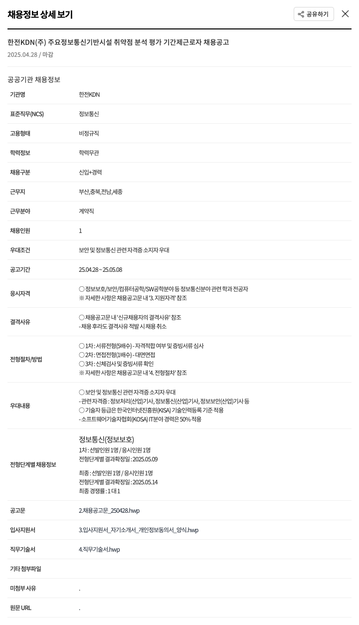 한전KDN 주요 정보 통신 기반 시설 취약점 분석 평가 기간제 근로자 채용 공고 채용공고