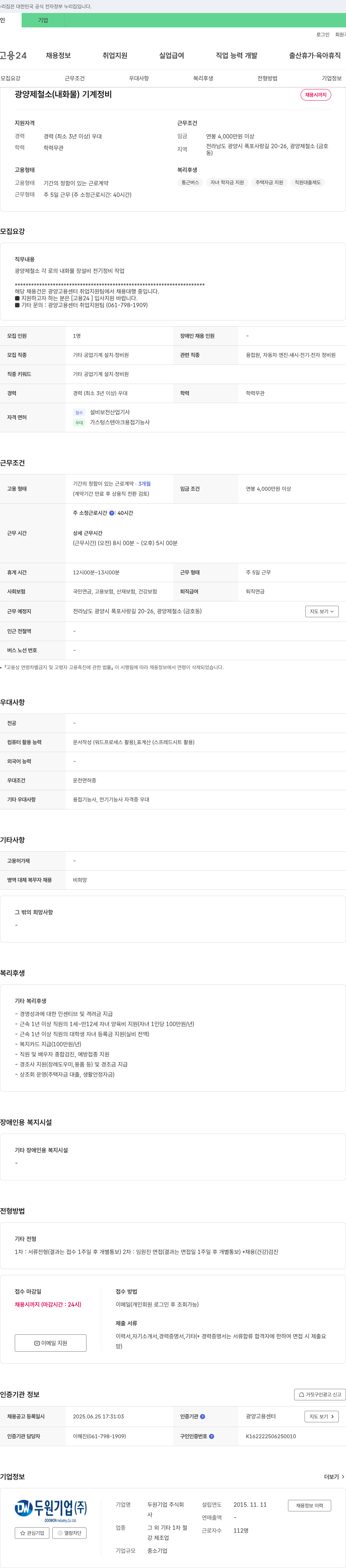 두원 광양 제철소(내화물) 기계 정비 채용 채용공고