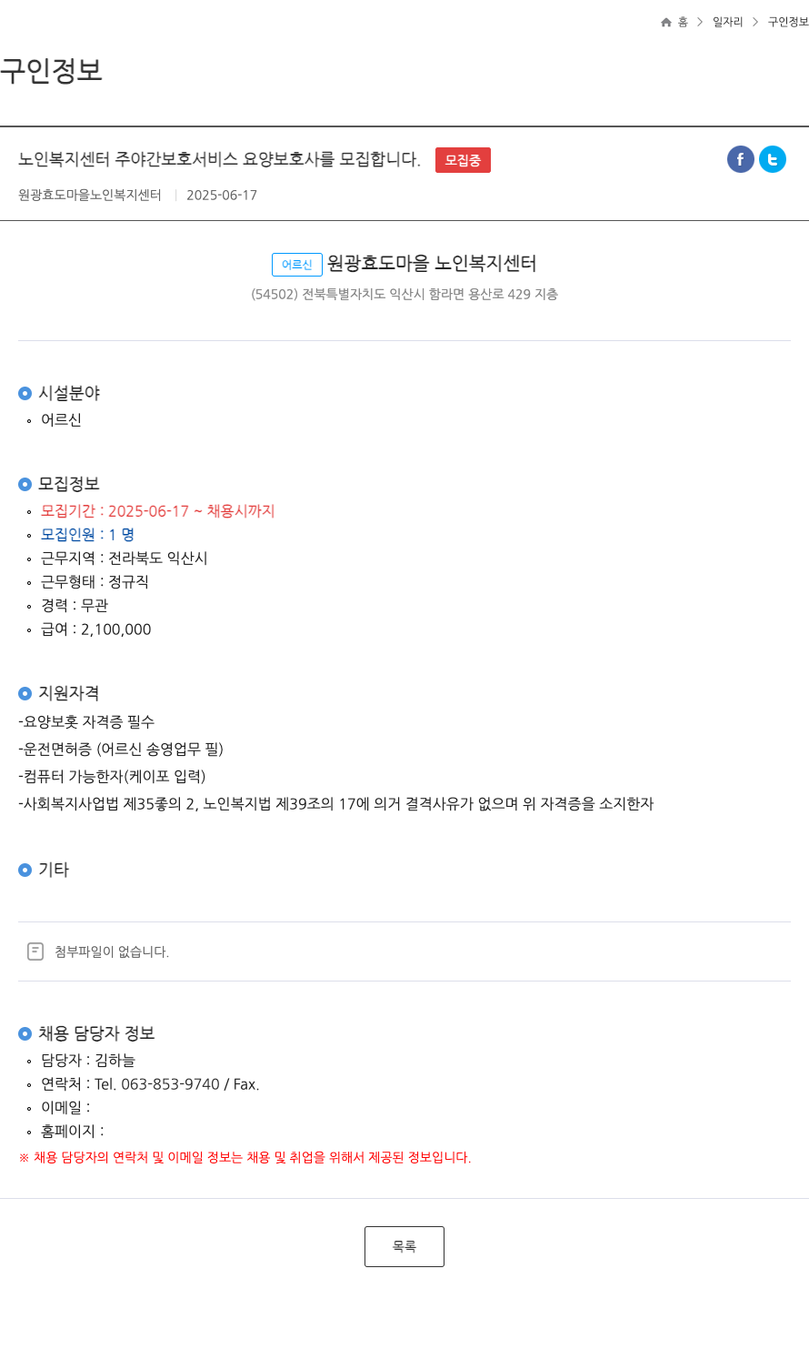 원광효도마을노인복지센터 노인 복지 센터 주야간 보호 서비스 요양 보호사 모집 채용공고