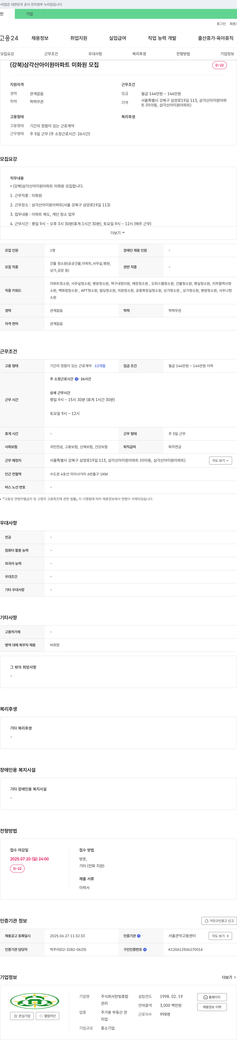 한빛종합 (강북) 삼각산 아이원 아파트 미화원 모집 채용공고